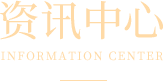 资讯中心标题2